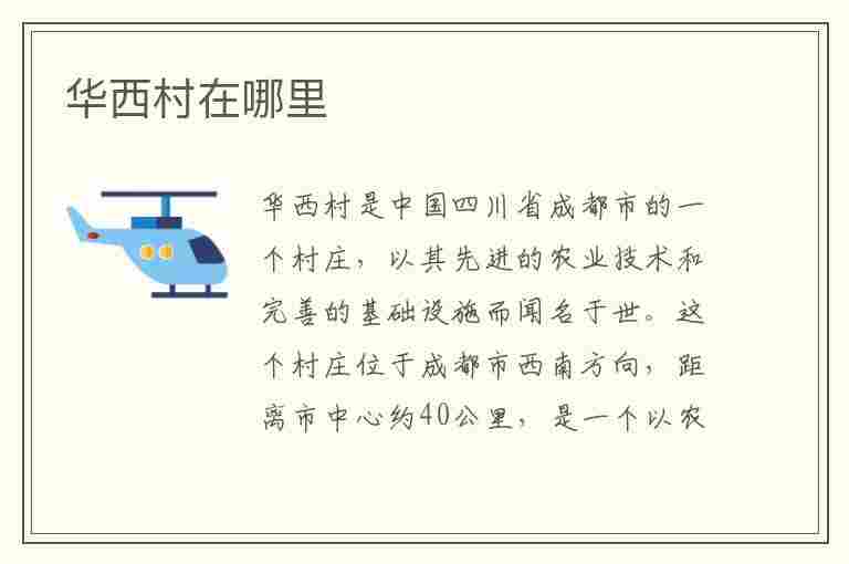 华西村在哪里(华西村在哪里属于哪个省)